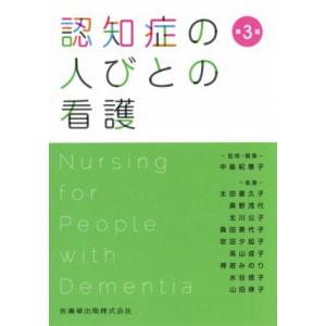 認知症の人びとの看護 第3版/中島紀惠子