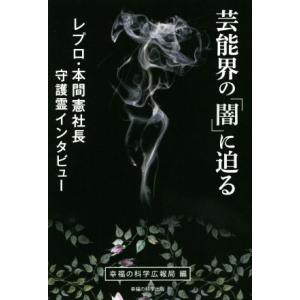 芸能界の「闇」に迫る レプロ・本間憲社長守護霊インタビュー OR BOOKS/幸福の科学広報局(編者...