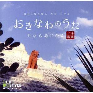 おきなわのうた〜ちゅら島じかん/(ヒーリング),宜野湾ブラザーズ,琉T,仲間スミ子,宮城ちどり,比嘉