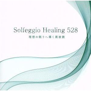 ソルフェジオ・ヒーリング528〜理想の眠りへ導く周波数/(ヒーリング)