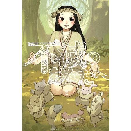 不滅のあなたへ(2) マガジンKC/大今良時(著者)