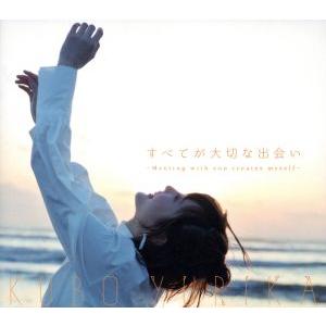 すべてが大切な出会い〜Meeting with you creates myself〜(初回限定盤)...