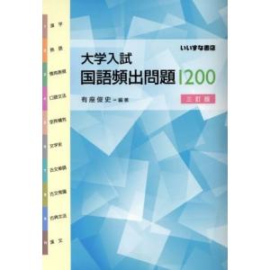 大学入試　国語頻出問題１２００　三訂版／有座俊史 高校国語参考書籍その他の商品画像