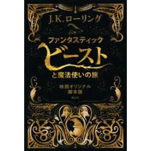 ファンタスティック・ビーストと魔法使いの旅　映画オリジナル脚本版／Ｊ．Ｋ．ローリング(著者),松岡佑...