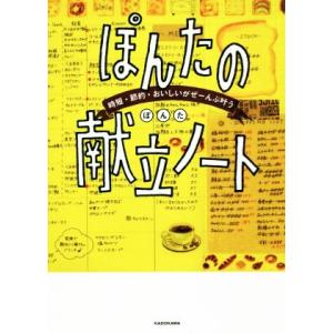 ぽんたの献立ノート 時短・節約・おいしいがぜーんぶ叶う/ぽんた(著者)