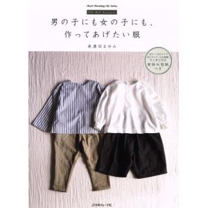 男の子にも女の子にも作ってあげたい服 FU-KO basics. Heart Warming Lif...