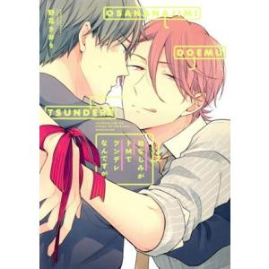 幼なじみがドMでツンデレなんですが B’s LOVEY C/野花さおり(著者)