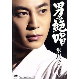男の絶唱/氷川きよし