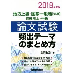 地方上級・国家一般職 大卒 市役所上・中級 論文試験 頻出テーマのまとめ方(2018年度版)/吉岡友...