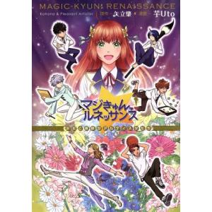 マジきゅんっ！ルネッサンス 小花と愉快なアルティスタたち ぽにきゃんBOOKS C/芋Uto(著者)...