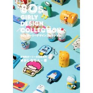 ’80sガーリーデザインコレクション/ゆかしなもん(著者)