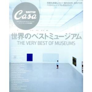 世界のベストミュージアム Casa BRUTUS特別編集 マガジンハウスムック/マガジンハウス
