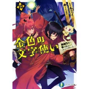 金色の文字使い(10) 勇者四人に巻き込まれたユニークチート 富士見ファンタジア文庫/十本スイ(著者...