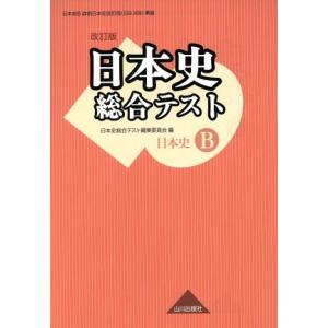 日本史総合テスト　日本史Ｂ　改訂版／日本史総合テスト編集委員会(編者)