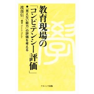 教育現場の「コンピテンシー評価」 「見えない能力」の評価を考える/渡部信一(著者)