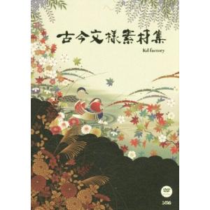 古今文様素材集/kd factory(著者)