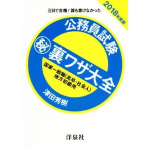 公務員試験マル秘裏ワザ大全 国家一般職〈高卒・社会人〉地方初級用(2018年度版) 三日で合格！誰も...