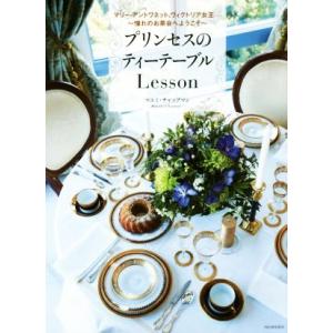 プリンセスのティーテーブルＬｅｓｓｏｎ マリー・アントワネット、ヴィクトリア女王……〜憧れのお茶会へ...