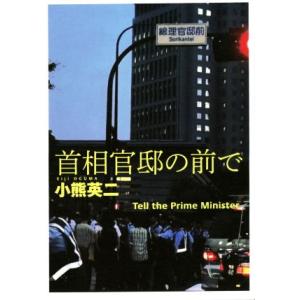 首相官邸の前で／小熊英二(著者)