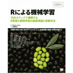 Rによる機械学習 12のステップで理解するR言語と機械学習の基礎理論と実装手法 Programmer...