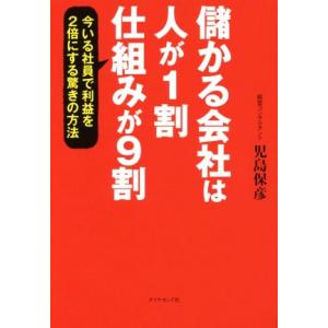 儲かる会社は人が1割仕組みが9割 今いる社員で利益を2倍にする驚きの方法/児島保彦(著者)
