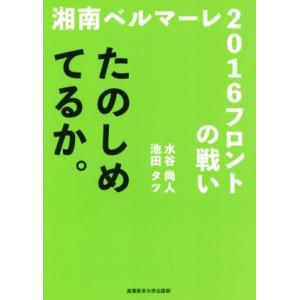 たのしめてるか。 湘南ベルマーレ２０１６フロントの戦い／水谷尚人(著者),池田タツ(著者)