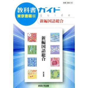 教科書ガイド　東京書籍版　新編国語総合／あすとろ出版