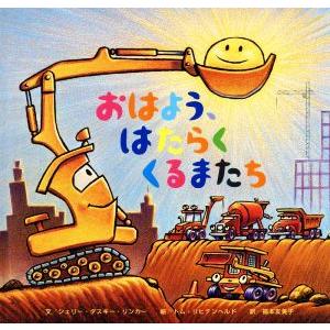 おはよう、はたらくくるまたち/シェリー・ダスキー・リンカー(著者),福本友美子(訳者),トム・リヒテ...
