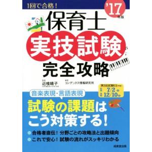 保育士 実技試験 完全攻略(’17年版)/コンデックス情報研究所(著者),近喰晴子