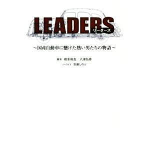 LEADERS 国産自動車に懸けた熱い男たちの物語/百瀬しのぶ,橋本裕志,八津弘幸