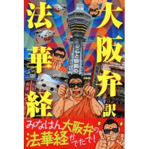大阪弁訳法華経/データハウス　