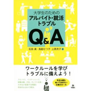 大学生のためのアルバイト・就活トラブルQ&amp;A/石田眞(著者),浅倉むつ子(著者),上西充子(著者)
