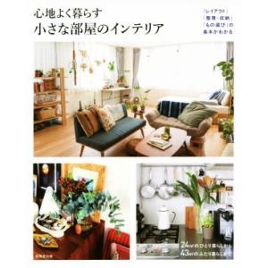 心地よく暮らす小さな部屋のインテリア/成美堂出版