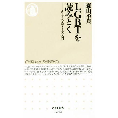 LGBTを読みとく クィア・スタディーズ入門 ちくま新書1242/森山至貴(著者)