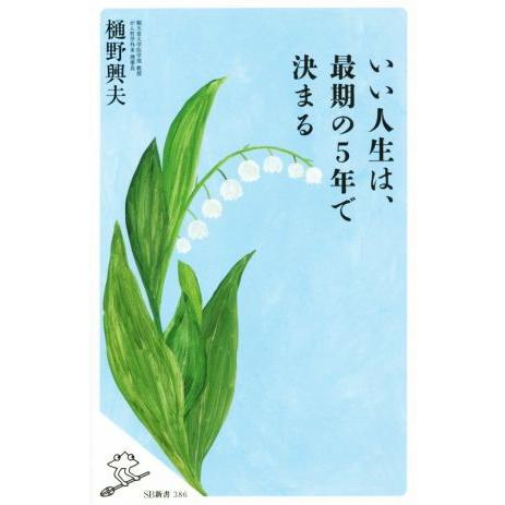 いい人生は、最期の５年で決まる ＳＢ新書３８６／樋野興夫(著者)