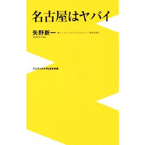 名古屋はヤバイ ワニブックスＰＬＵＳ新書／矢野新一(著者)