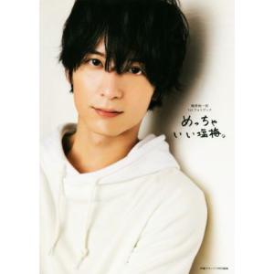 梅原裕一郎1stフォトブック めっちゃいい塩梅。/梅原裕一郎(著者)
