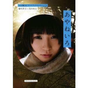 藤咲彩音写真集 あやねいろ 藤咲彩音×浅田政志 ...の商品画像