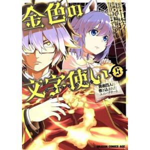 金色の文字使い(5) 勇者四人に巻き込まれたユニークチート ドラゴンCエイジ/尾崎祐介(著者),十本