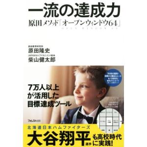 一流の達成力 原田メソッド「オープンウィンドウ64」/原田隆史(著者),柴山健太郎(著者)