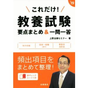 これだけ！教養試験要点まとめ&amp;一問一答(’19) 地方初級 国家一般職(高卒) 警察官・消防官/