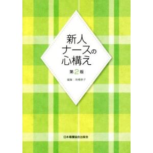 新人ナースの心構え　第２版／高橋恵子(編者)