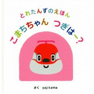 こまちちゃんつぎはー？ とれたんずのえほん/yajitama(著者),浅田啓資