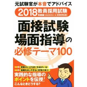 教員採用試験　面接試験・場面指導の必修テーマ１００(２０１８年度版)／資格試験研究会(編者)