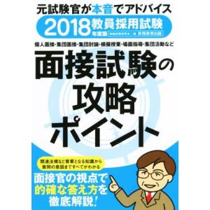 教員採用試験 面接試験の攻略ポイント(2018年度版)/資格試験研究会(編者)