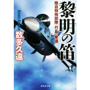 黎明の笛 陸自特殊部隊「竹島」奪還 祥伝社文庫／数多久遠(著者)