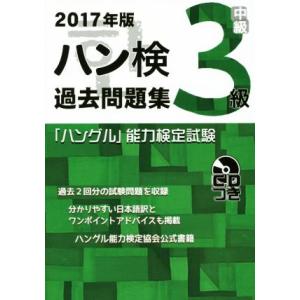 「ハングル」能力検定試験　ハン検　過去問題集　３級(２０１７年版)／ハングル能力検定協会