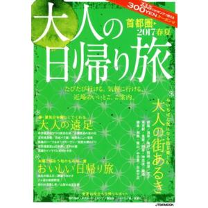 大人の日帰り旅　首都圏(２０１７春夏) ＪＴＢのＭＯＯＫ／ＪＴＢパブリッシング