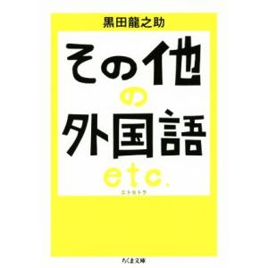 その他の外国語エトセトラ ちくま文庫／黒田龍之助(著者)