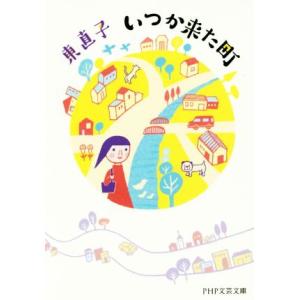 いつか来た町 PHP文芸文庫/東直子(著者)